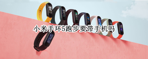 小米手环5跑步要带手机吗（小米手环5不带手机跑步会有轨迹图吗）
