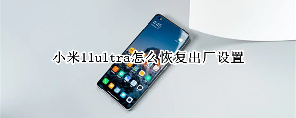 小米11ultra怎么恢复出厂设置（小米11ultra恢复出厂设置好吗）