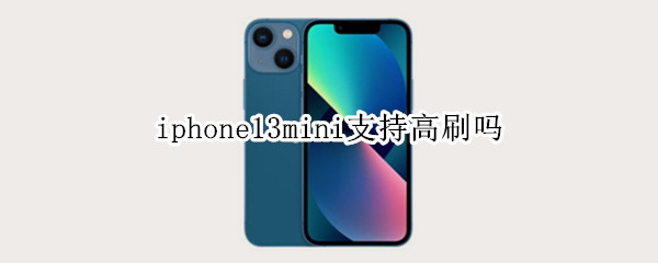 iphone13mini支持高刷吗 iPhone13不支持高刷
