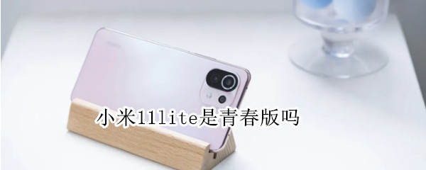 小米11lite是青春版吗