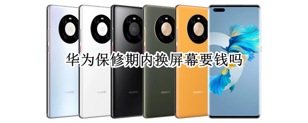 华为保修期内换屏幕要钱吗（手机保修一年包括碎屏吗）