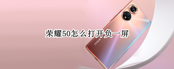 荣耀50怎么打开负一屏 荣耀20手机怎样开启负一屏
