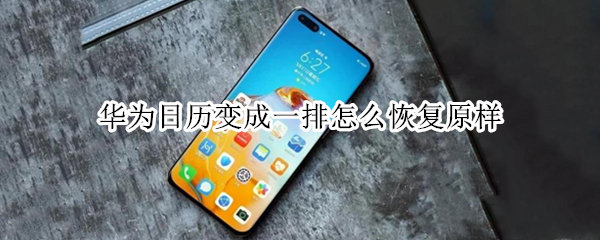 华为日历变成一排怎么恢复原样 华为日历变成一排怎么恢复原样了