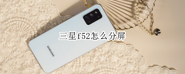 三星f52怎么分屏 三星f52如何分屏