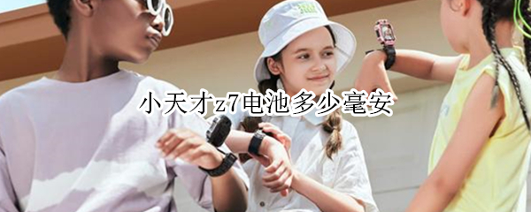 小天才z7电池多少毫安 小天才z7电池多少毫安