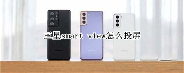 三星smart（三星smart view）