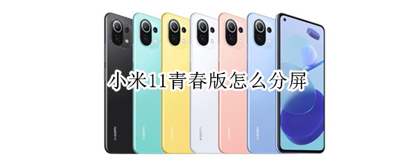 小米11青春版怎么分屏（小米11青春版怎么分屏图标点不了）