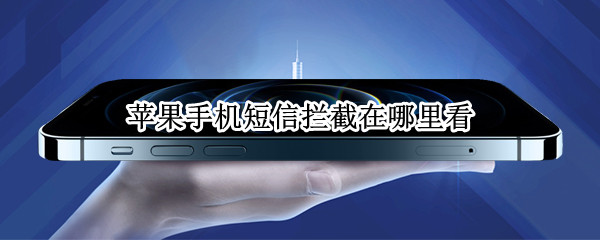苹果手机短信拦截在哪里看 苹果手机的短信拦截在哪里看
