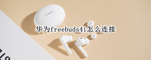 华为freebuds4i怎么连接（华为freebuds4i怎么连接ipad）