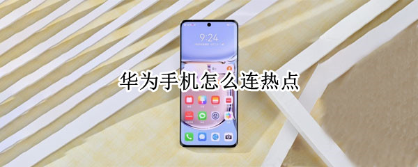 华为手机怎么连热点 苹果手机和华为手机怎么连热点