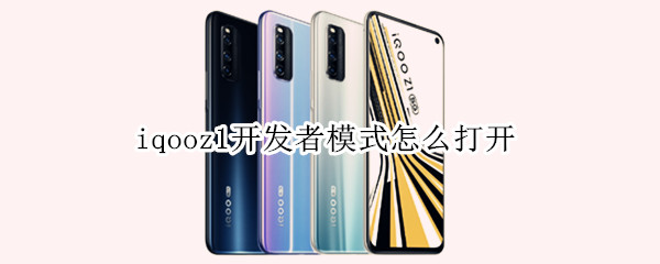 iqooz1开发者模式怎么打开 iqooz1开发者模式怎么打开usb调试