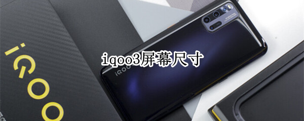 iqoo3屏幕尺寸 vivoiqoo3屏幕尺寸