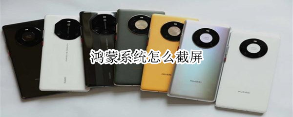 鸿蒙系统怎样截屏（鸿蒙系统 怎么截屏）