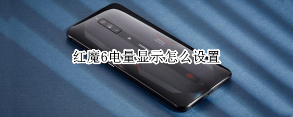 红魔6电量显示怎么设置（红魔6电量显示怎么设置的）