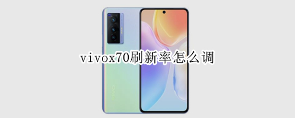 vivox70刷新率怎么调 vivoy70s刷新率怎么调