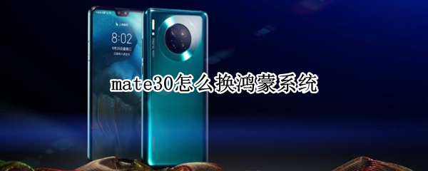 mate30怎么换鸿蒙系统 mate30pro怎么换鸿蒙系统