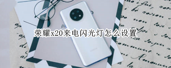 荣耀x20来电闪光灯怎么设置（荣耀x20手机怎么设置来电闪光灯）