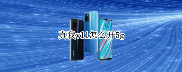 真我v11怎么开5g 真我v11怎么开5G