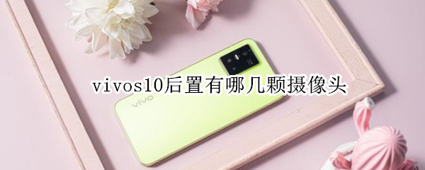 vivos10后置有哪几颗摄像头（vivos10有几个摄像头）