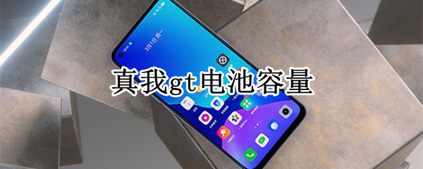 真我gt电池容量 真我gt电池续航