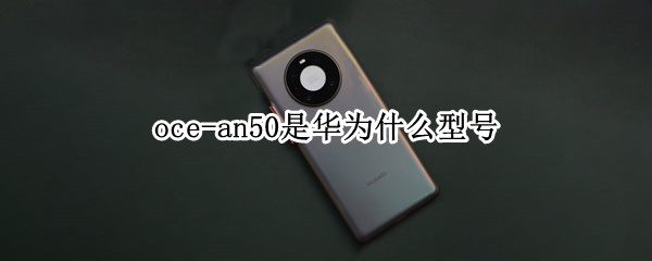 oce-an50是华为什么型号 ocean50是华为什么型号多少钱