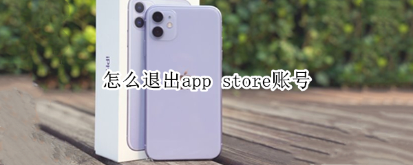 怎么退出app 怎么退出apple watch