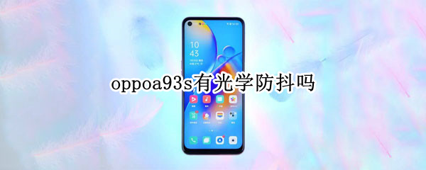 oppoa93s有光学防抖吗 oppoa92s防抖吗