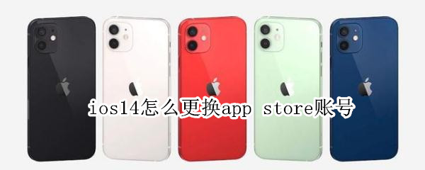ios14怎么更换app（ios14怎么更换app图标）