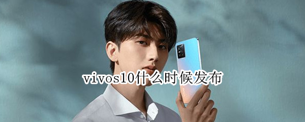 vivos10什么时候发布（vivos10什么时候发布会）