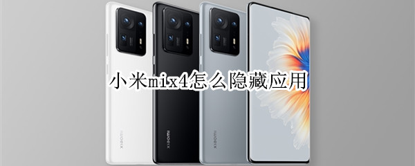 小米mix4怎么隐藏应用 小米mix4怎么隐藏应用