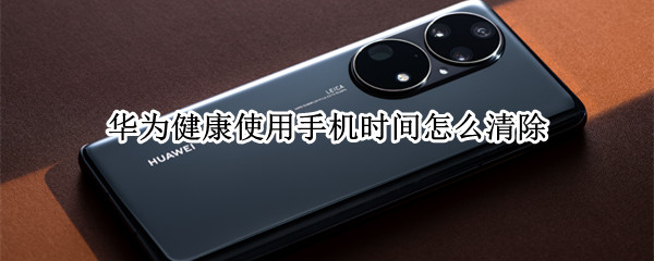 华为健康使用手机时间怎么清除 华为健康使用手机时间怎么清除清零