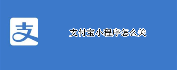 支付宝小程序怎么关 支付宝小程序怎么关注