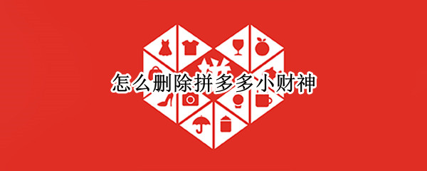怎么删除拼多多小财神 怎么删除拼多多小财神下面的好友