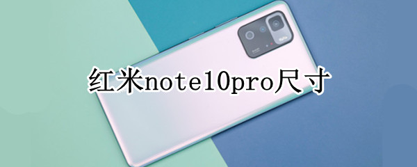 红米note10pro尺寸（红米note10pro尺寸参数）
