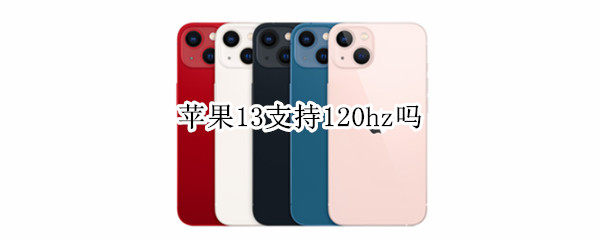 苹果13支持120hz吗（iPhone13支持120hz吗）