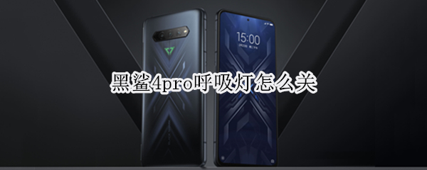黑鲨4pro呼吸灯怎么关 黑鲨四有呼吸灯吗