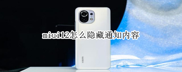 miui12怎么隐藏通知内容 miui12隐藏通知栏图标