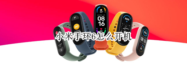 小米手环6怎么开机 手环没有按键怎么开机