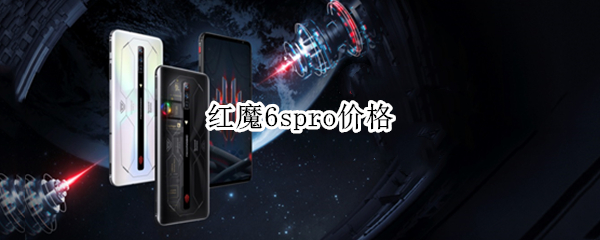 红魔6spro价格 红魔6spro价格相似的手机
