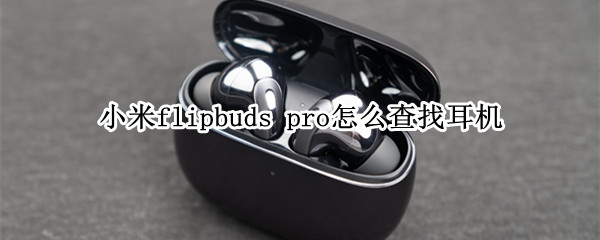 小米flipbuds 小米flipbudspro停产