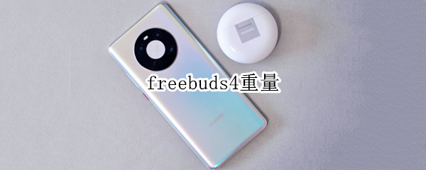 freebuds4重量 freebuds 4i重量