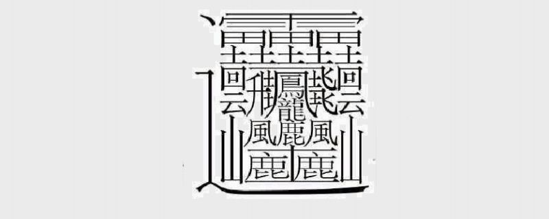 172画的汉字读什么  172画的汉字怎么读