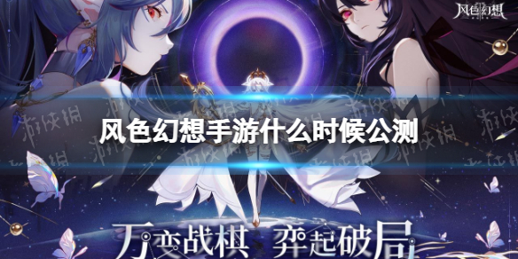风色幻想手游什么时候公测（风色幻想有手机版吗）