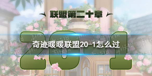 奇迹暖暖联盟20-1怎么过 奇迹暖暖联盟15-1