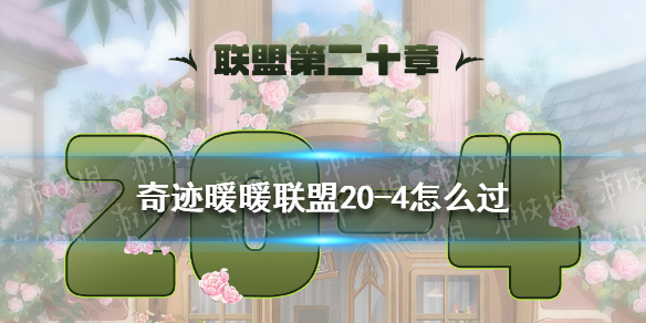奇迹暖暖联盟20-4怎么过（奇迹暖暖联盟15-4）