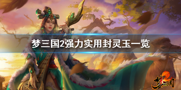 梦三国2哪些封灵玉好用 梦三国最好的封灵玉