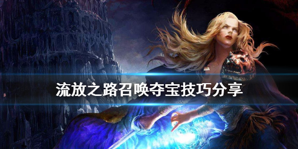 流放之路召唤夺宝有什么技巧（流放之路夺宝怎么开始）