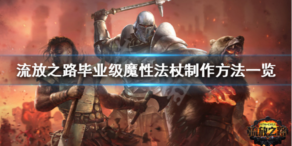 流放之路完美魔性法杖怎么做 流放之路法杖制作