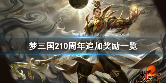梦三国210周年追加奖励有什么 梦三国三周年奖励