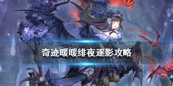 奇迹暖暖绯夜迷踪攻略（奇迹暖暖绯夜迷踪攻略贪婪魔影）